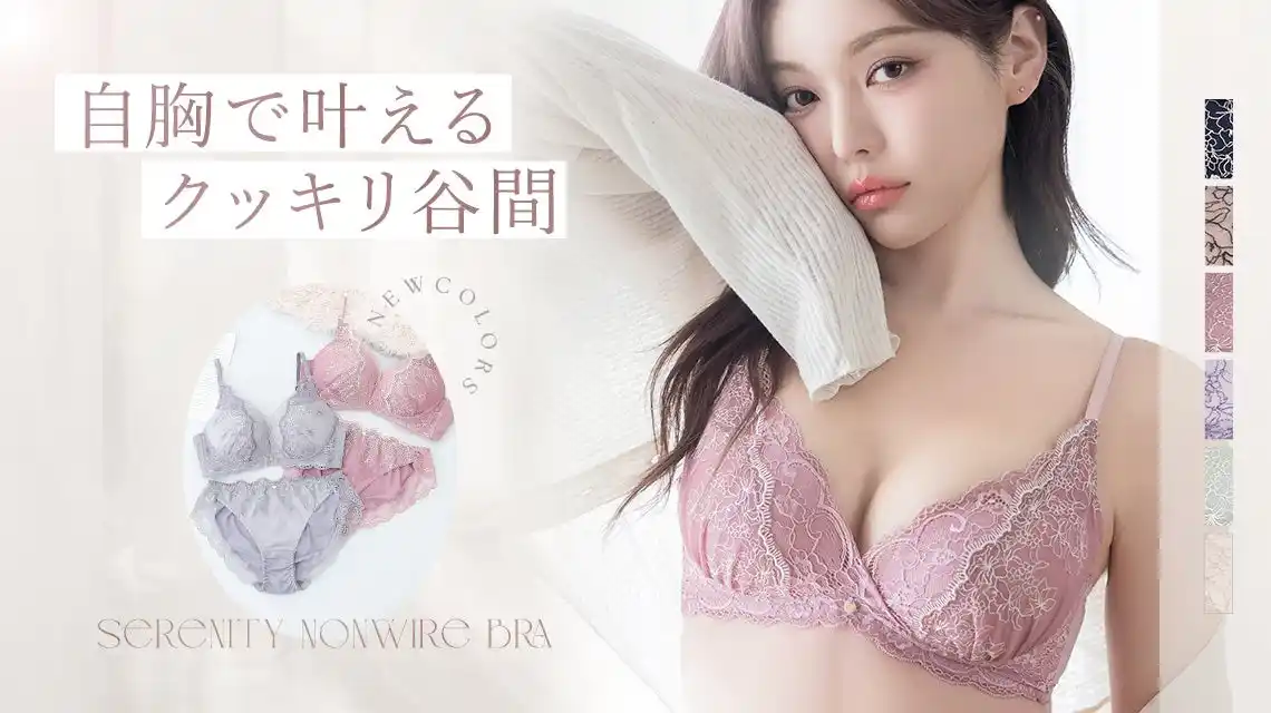 【株式会社WaterAir】 【新色発売】自胸で叶えるクッキリ谷間“Leeneシリーズ”ノンワイヤータイプに上品な新カラー登場！