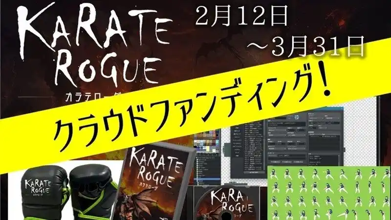 格闘ローグライクRPG「KARATE ROGUE -カラテローグ-」が本物の総合格闘技用グローブを提供するクラウドファンディング、本日開始。プロジェクトファイル一式やゲーム内アセットも大盤振る舞い！