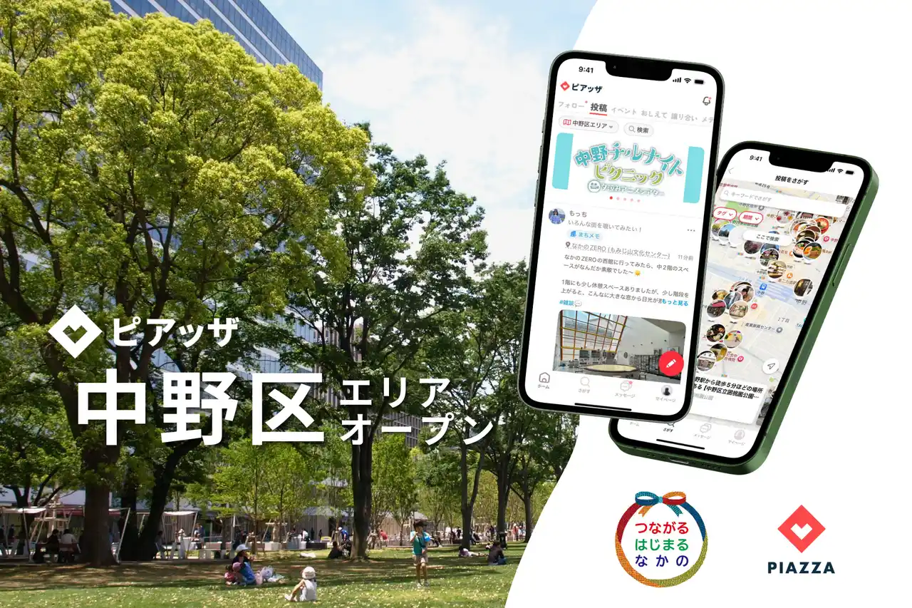 中野区、文化芸術・産業振興等の情報発信を強化し地域人材マッチングへ。地域コミュニティアプリ「ピアッザ」に中野区エリアが7/23オープン