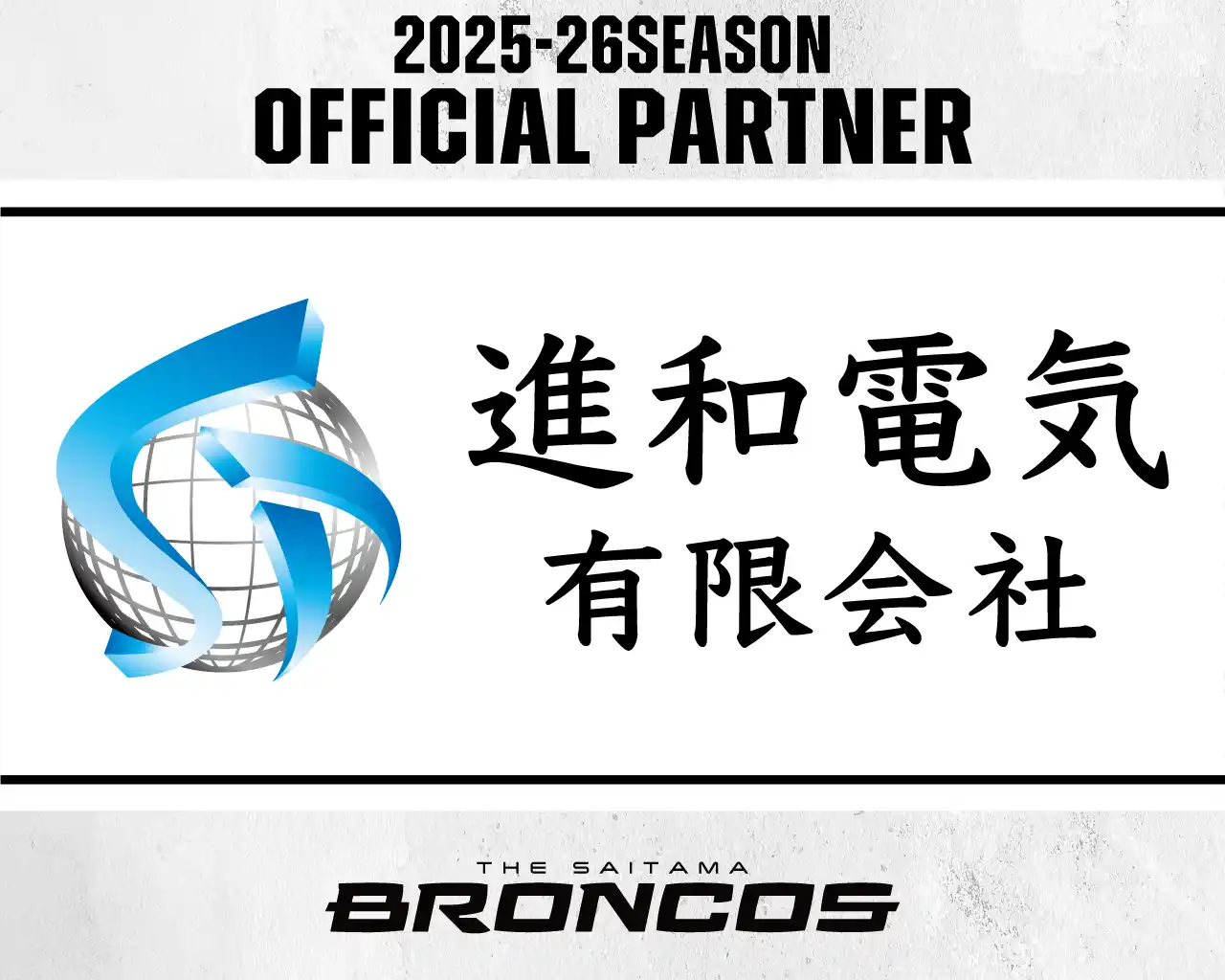 【さいたまブロンコス】 進和電気有限会社との2025-26シーズンパートナー契約締結のお知らせ