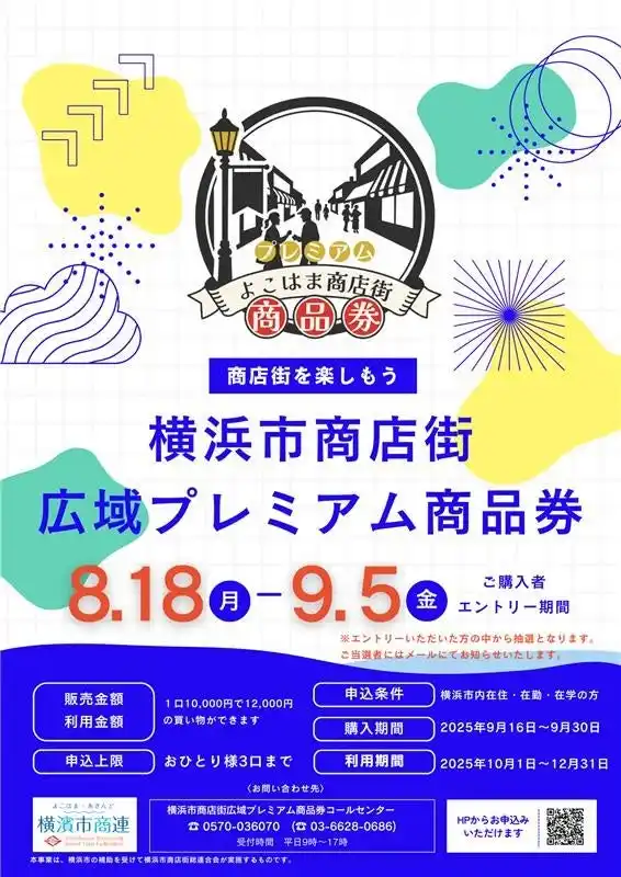 「横浜市商店街広域プレミアム商品券」にネットスターズのデジタル商品券システムを提供