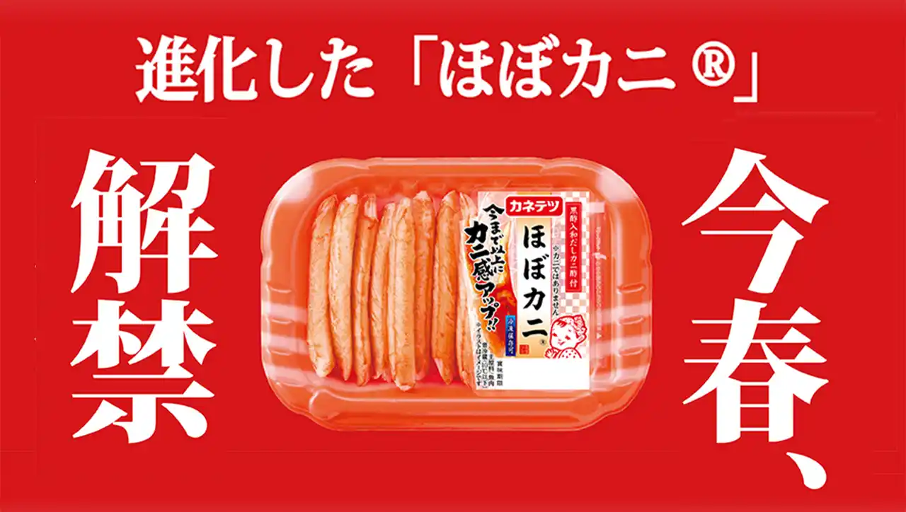 進化した「ほぼカニ(R)」、解禁！創業100周年を機に、初の「ほぼカニ(R)」大幅リニューアル を実施