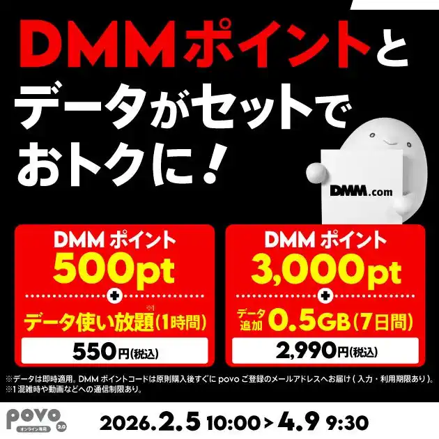 【KDDI Digital Life株式会社】 povo、「DMMポイント」とデータがセットになったトッピングを期間限定提供