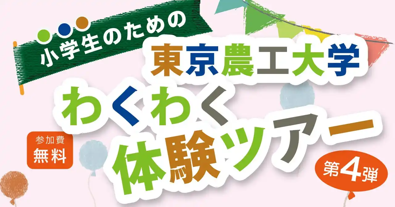 【開催レポート】東京農工大学と連携した小学生向け体験イベントを開催。親子で学べるオープンキャンパス