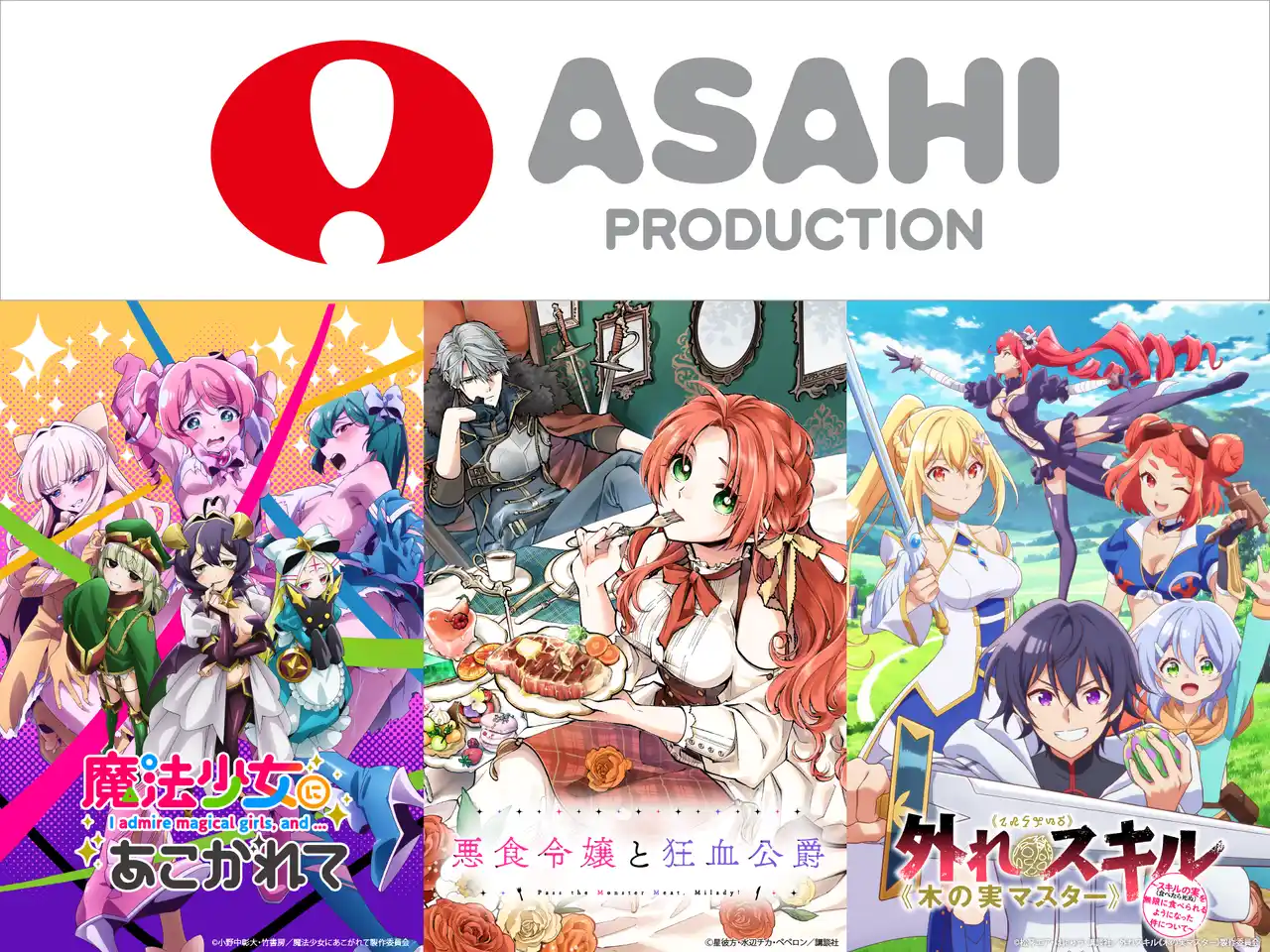 【株式会社旭プロダクション】 アジア最大級のアニメ漫画イベント 台湾「漫画博覧会２０２５」出展と限定アニメグッズの販売も決定！