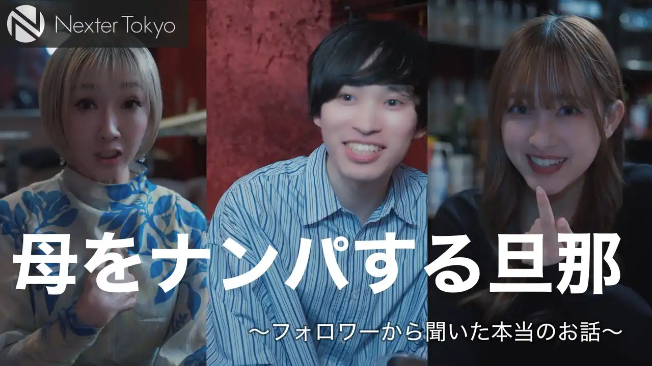 【実話】「お姉さん、俺の隣空いてるよ」ナンパした相手はまさかの将来の義母だった！？衝撃の実体験を描いたショートドラマ『母をナンパする旦那ってどうですか？』が配信開始！