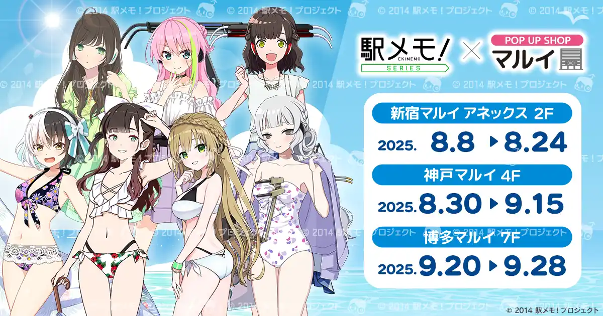 【モバファク】 「駅メモ！」シリーズ×POP UP SHOP in マルイ 2025 開催決定