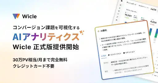 プレイド、コンバージョン課題を可視化するAIアナリティクス「Wicle」正式版を提供開始。月間30万PV相当まで完全無料で利用可能