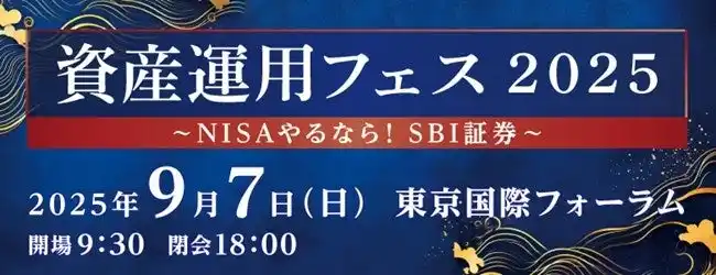 【株式会社SBI証券】 「資産運用フェス2025～NISAやるなら！SBI証券～」開催のお知らせ