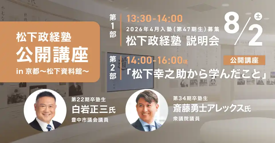 8月2日(土) 松下政経塾 特別公開講座 in 京都　松下資料館にて開催迫る！