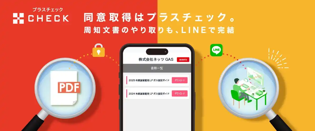 【株式会社クラブネッツ】 クラブネッツ、LINE公式アカウント上で周知文書を確認ができる！「＋CHECK」をリリース！