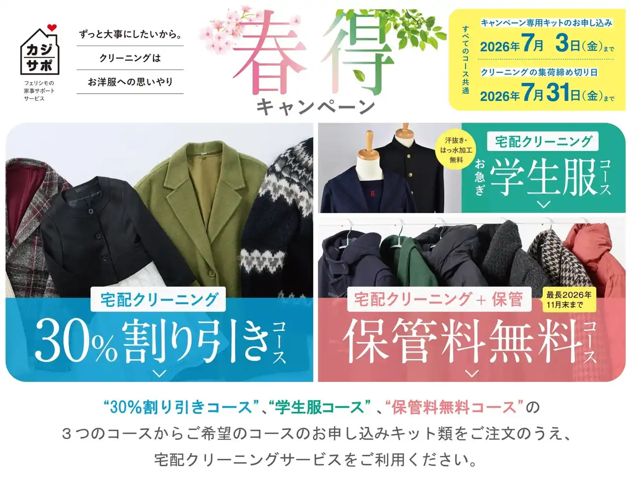 【株式会社フェリシモ】 【満足度91.8％】15周年の「カジサポ宅配クリーニング」が春得キャンペーンを開始！最大10,560円お得な「保管料無料」など、衣替えを賢く整える新習慣を提案