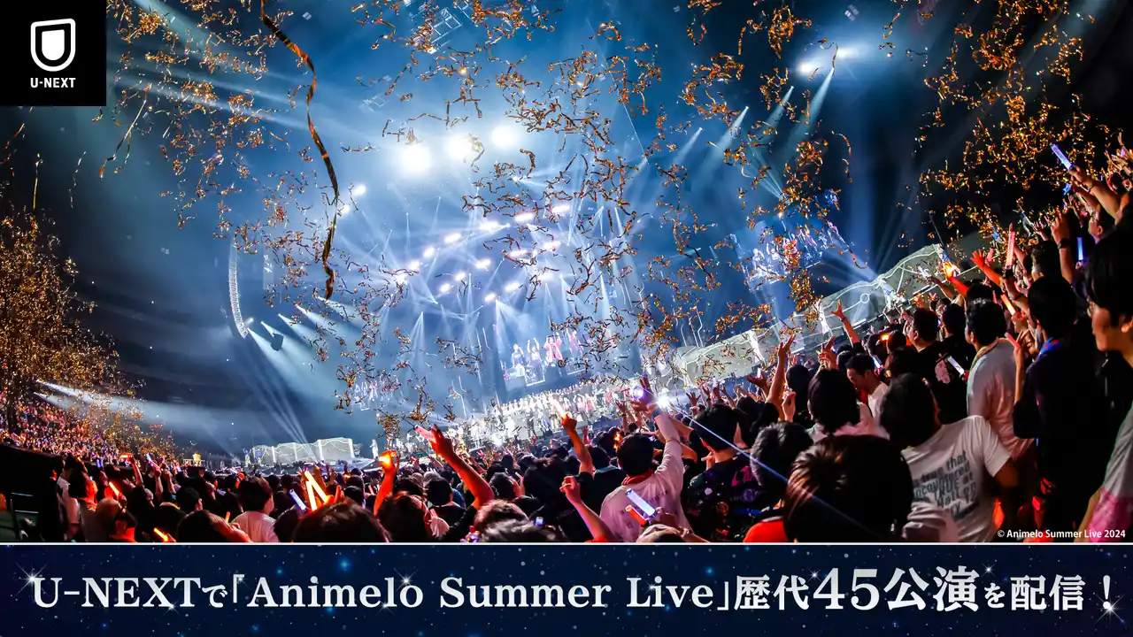 この夏は「アニサマ」歴代ライブをU-NEXTで！世界最大のアニメソングのライブイベント『Animelo Summer Live』の過去18年分・45公演を8月から順次U-NEXTで見放題配信決定！