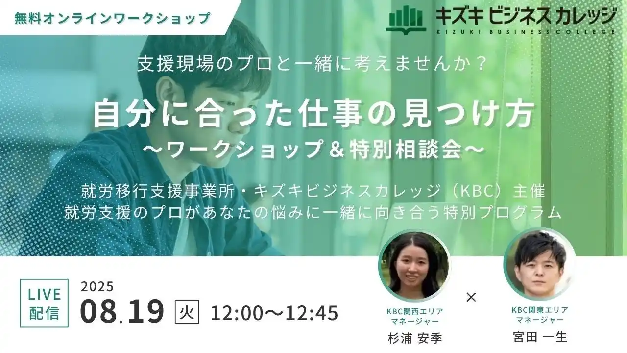 【8/19開催】「自分に合った仕事」の見つけ方～支援現場のプロと一緒に考えるワークショップ＆特別相談会【無料／オンライン】