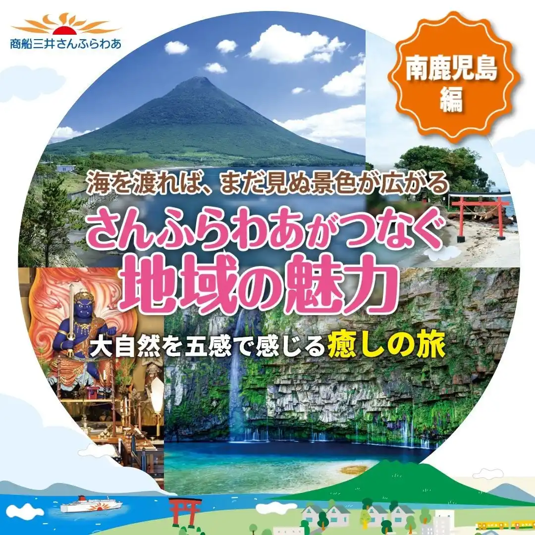 【株式会社商船三井さんふらわあ】 船旅から始まる、南鹿児島との新しい出会い　商船三井さんふらわあ「さんふらわあがつなぐ地域の魅力 南鹿児島編」ディスティネーションキャンペーン開催のお知らせ