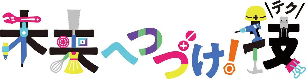 【新東工業株式会社】 新東工業 1社提供のミニ番組「未来へ続け！～技(テク)～」９月１日よりCBCで放映開始