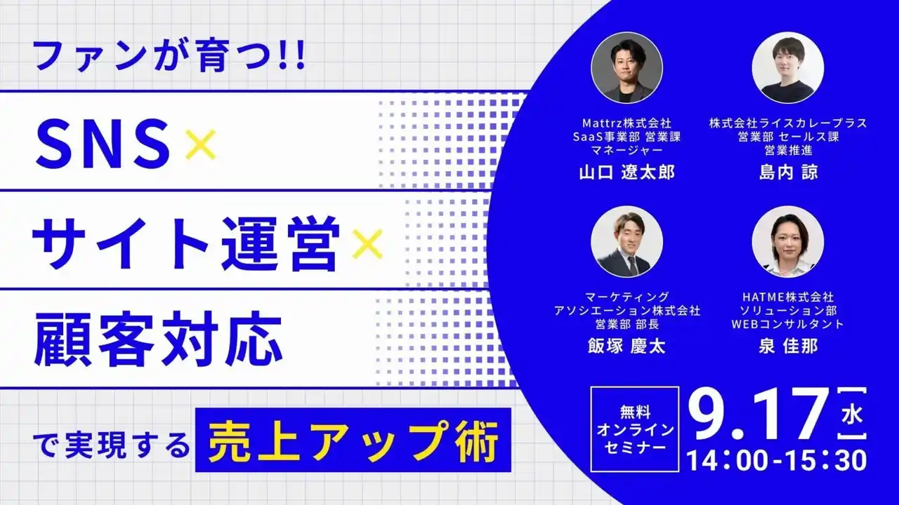 【9/17開催】EC成長のカギを一挙公開！ライスカレープラス共催 SNS・サイト運営・顧客対応で実現！EC売上アップセミナー