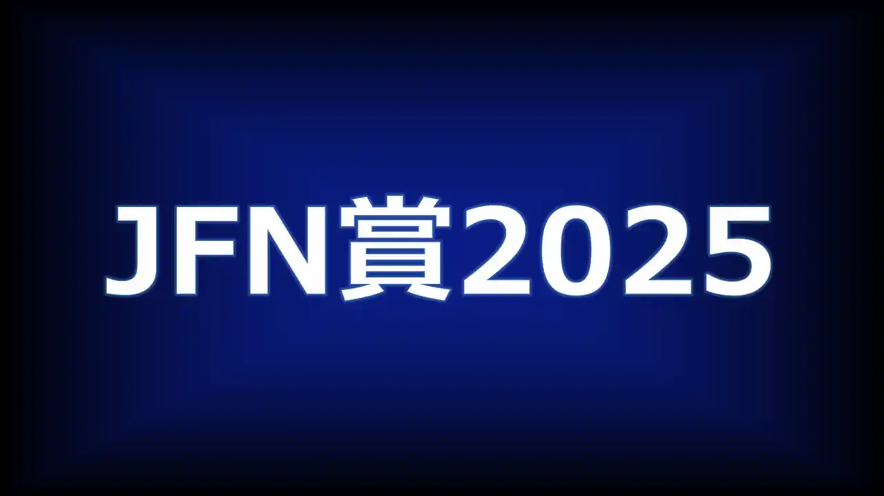 【JFNC】 「JFN賞2025」各賞決定！