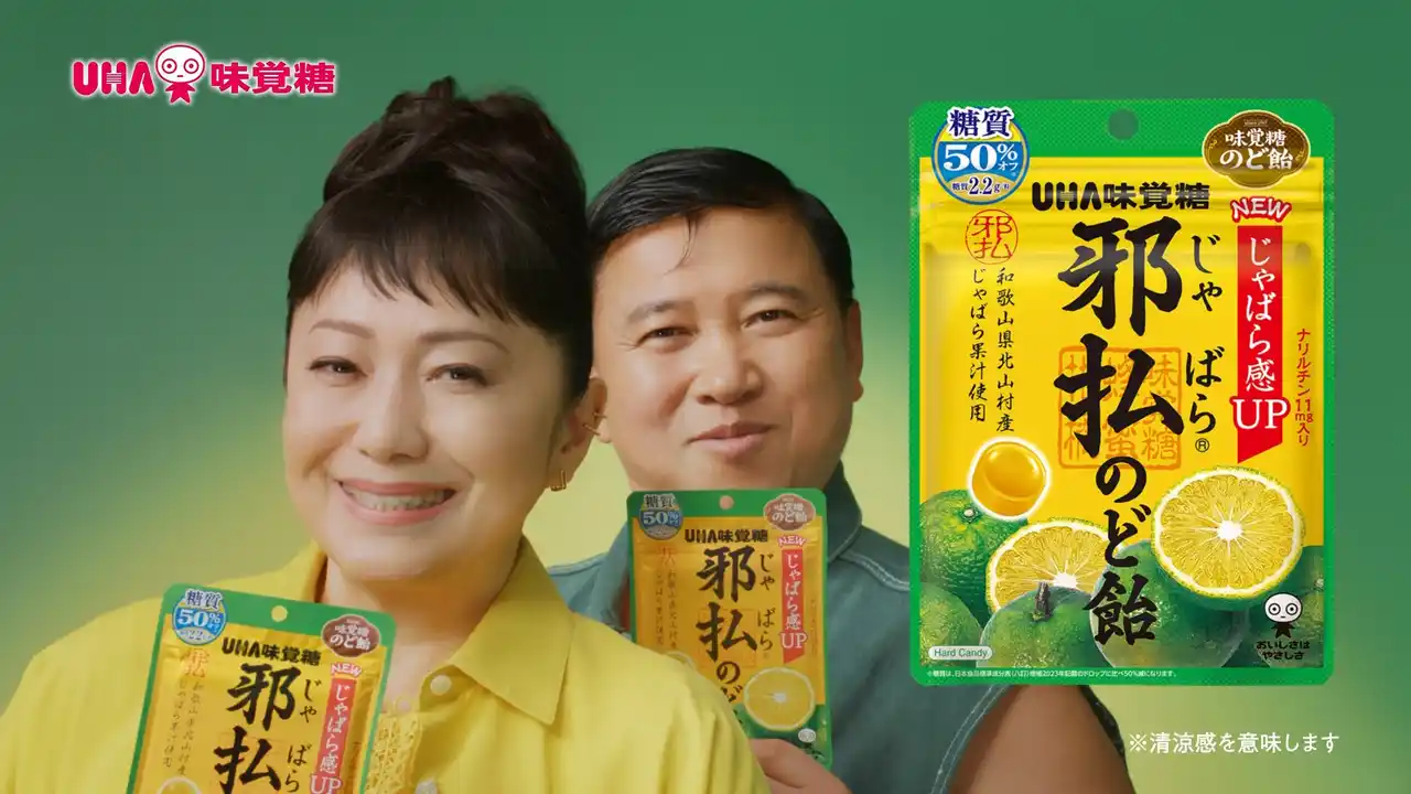 石川さゆりさんとスギちゃんがCM初共演! 近寄るスギちゃんに注意!? UHA味覚糖「邪払のど飴󠄀」TVCM「石川さんとスギちゃん」篇　2026年2月14日（土）より全国にて放送開始