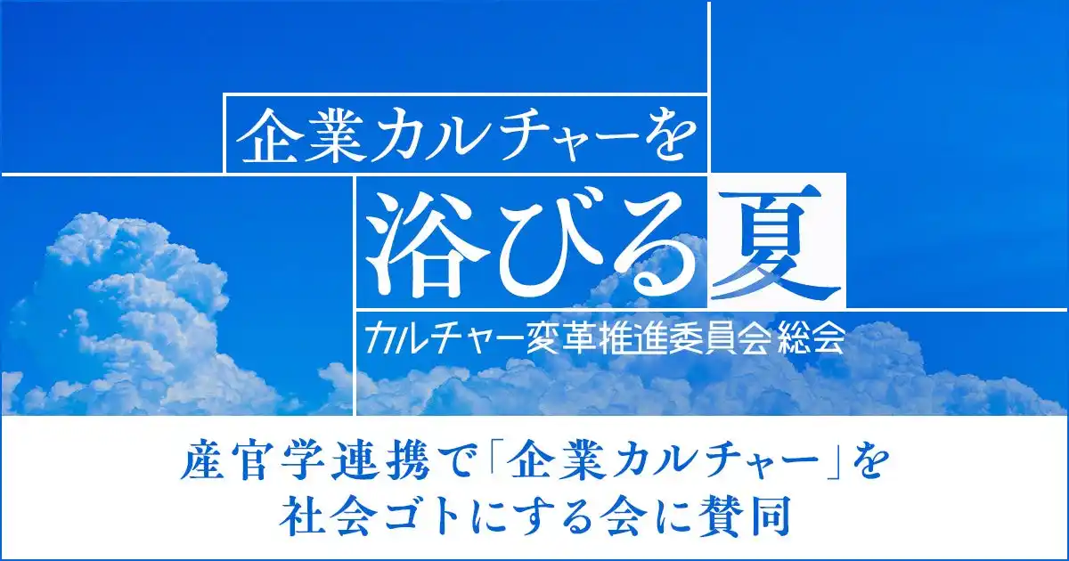 【ADワークスグループ】 産官学連携で企業のカルチャー変革を推進するイベント 「企業カルチャーを浴びる夏」に賛同企業として参加