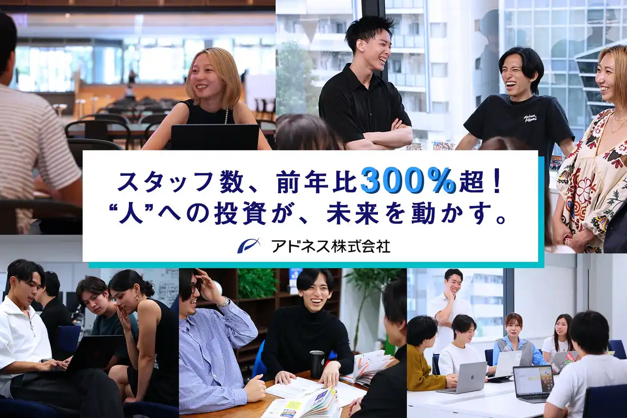 アドネス株式会社、採用数が前年比300%越え！スタッフ数318名に