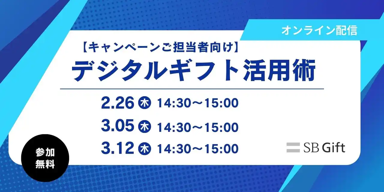 【SBギフト株式会社】 【3週連続無料ウェビナー開催】デジタルギフト活用術を徹底解説！【2/26（木）3/5（木）3/12（木）】