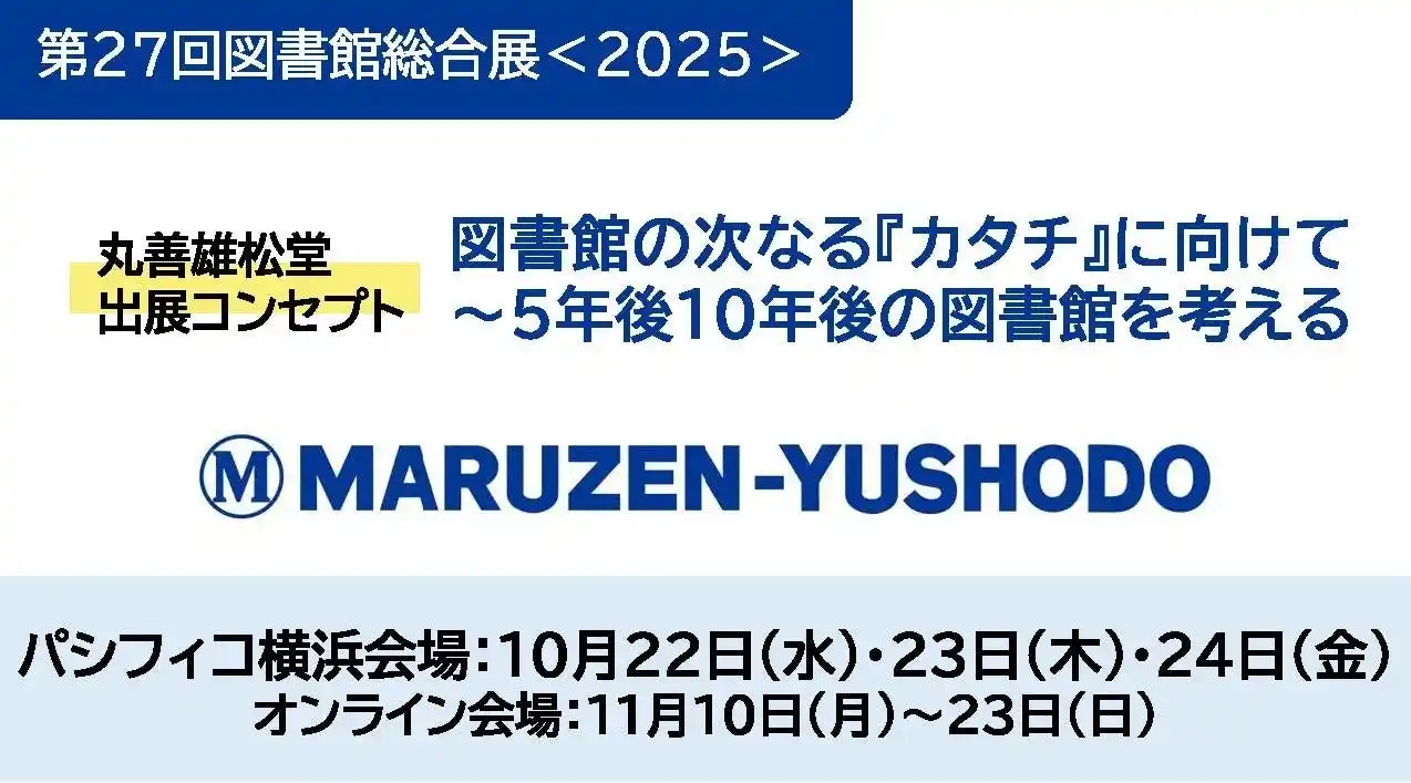 丸善雄松堂は「第27回図書館総合展2025」に出展