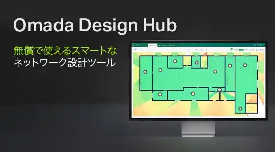 【ティーピーリンクジャパン株式会社】 【無料のネットワーク設計支援ツールをリリース！】「Omada Design Hub」で業務の大幅な効率化をサポート