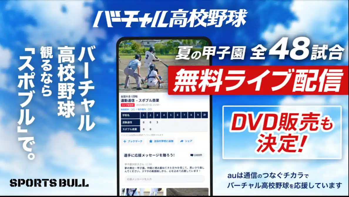 【株式会社運動通信社】 第107回全国高校野球選手権大会 SPORTS BULL内「バーチャル高校野球」で夏の甲子園を全試合無料ライブ配信！