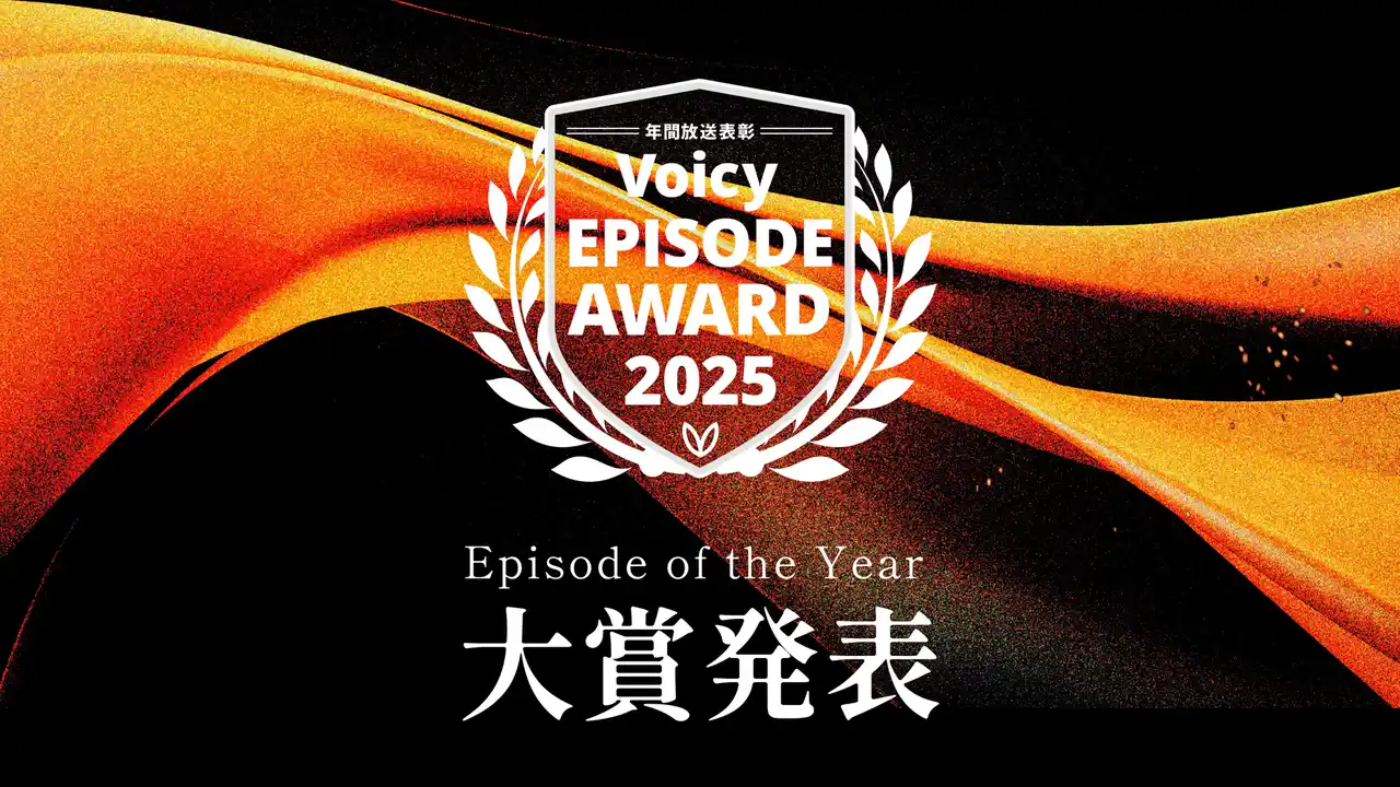 Voicy、2025年の22万を超える放送の中から選ばれた「Voicyエピソードアワード2025」大賞発表。