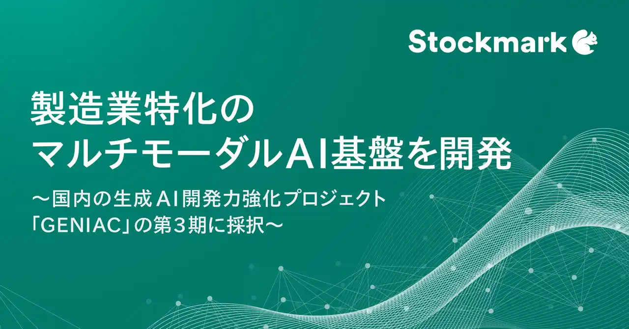 専門性の高い“暗黙知”を形式知化する生成AI基盤開発へ 製造業特化のマルチモーダルAI基盤を開発