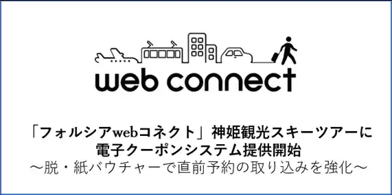 【フォルシア株式会社】 「フォルシアwebコネクト」神姫観光スキーツアーに電子クーポンシステム提供開始