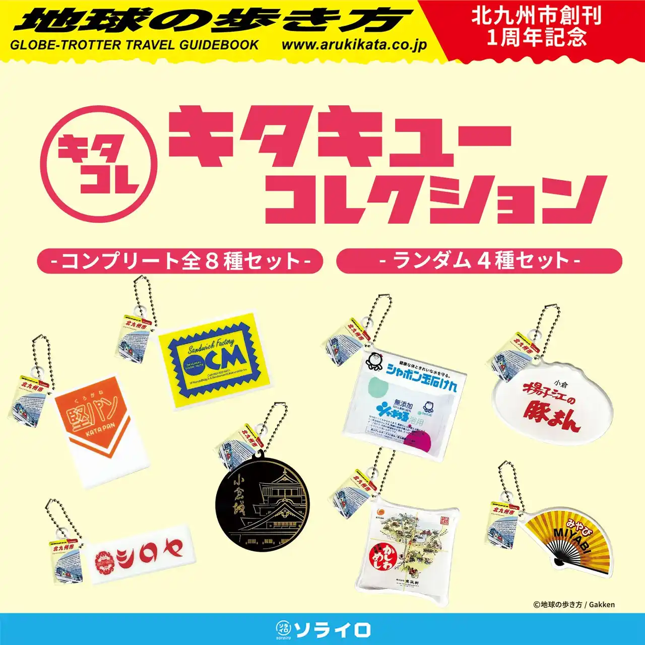 【株式会社ソライロ】 北九州市の魅力がつまったカプセルトイ「キタキューコレクション」、「地球の歩き方」コラボ商品として初のふるさと納税返礼品に選出！