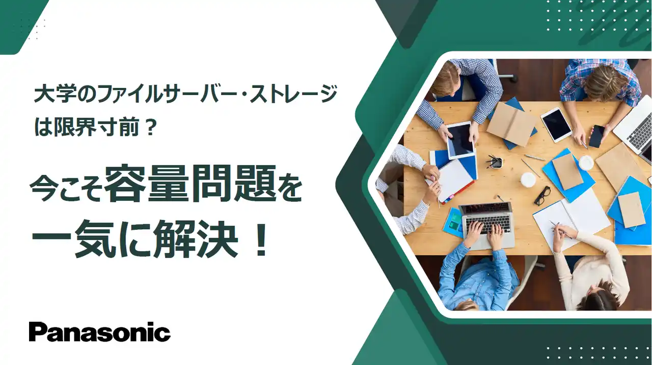 ホワイトペーパー「大学のファイルサーバー・ストレージは限界寸前？今こそ容量問題を一気に解決！」を無料公開