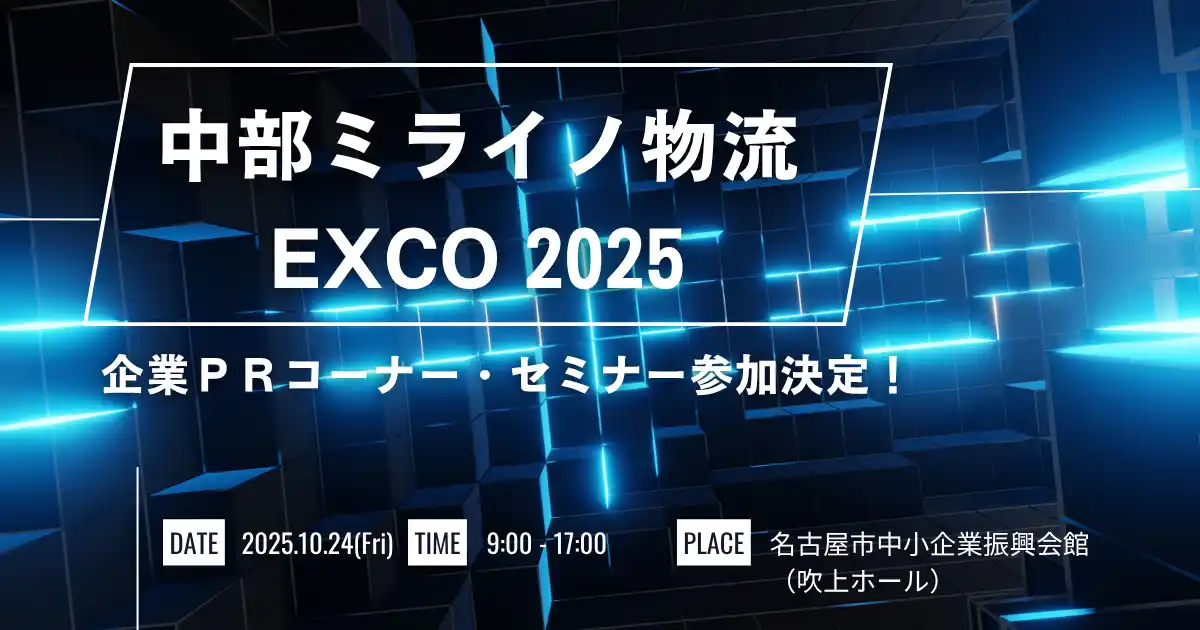 物流DX「ロジポケ」「クロスワーク」が中部ミライノ物流EXCO2025に出展、プレゼンテーションセミナーに登壇