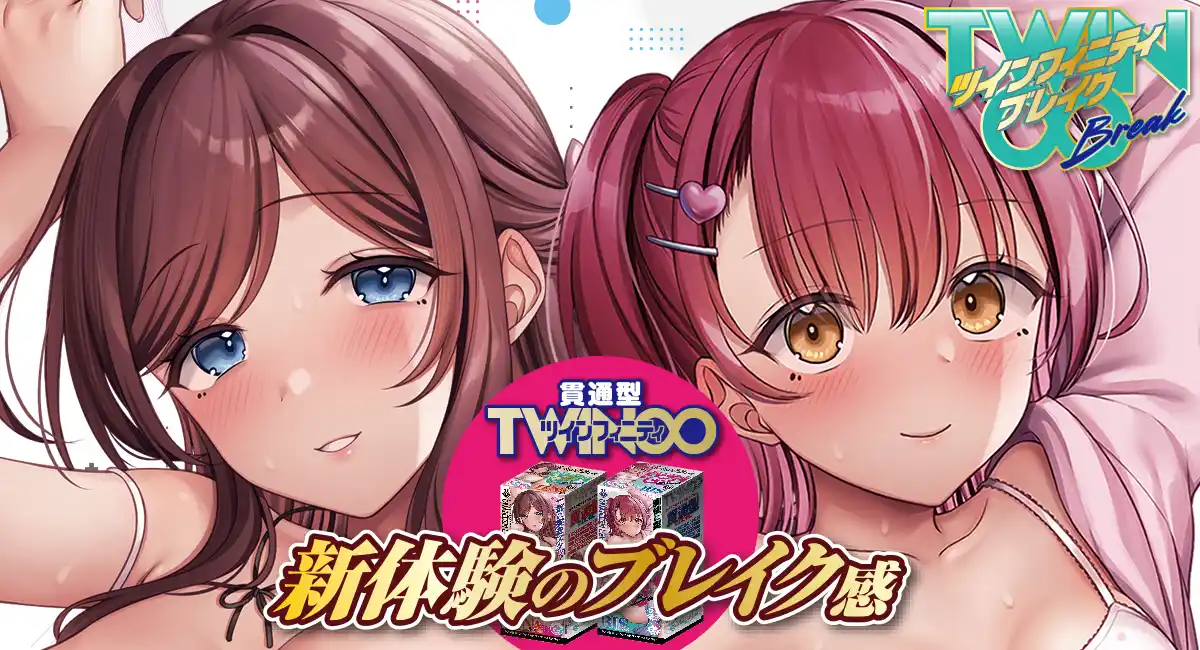 エーワンの大人気シリーズ「ツインフィニティ」から2種新発売！境界を突き破る貫通型『ブレイク』が降臨