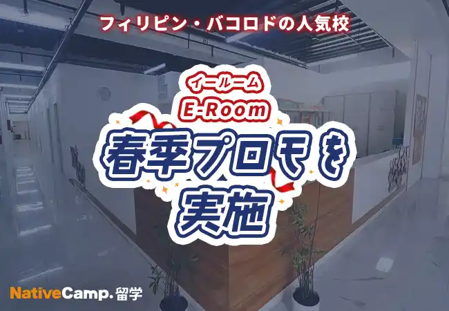 【ネイティブキャンプ留学】語学学校「E-Room」春季プロモを実施