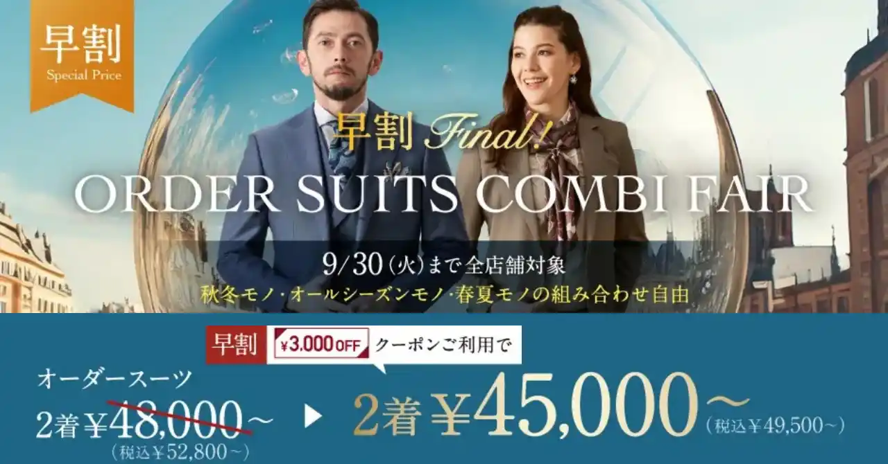 【早割Final！】グローバルスタイルが、本日から9月30日(火)までの期間限定で、お得なフェアを開催！対象プランのご利用で本格オーダースーツが1着あたり22,500円～（税込24,750円～）