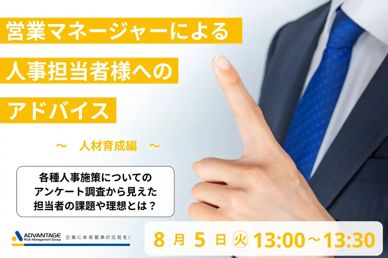 【8/5 Web開催決定】営業マネージャーによる人事担当者様へのアドバイス(人材育成編)