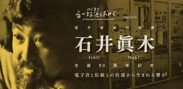 石井眞木 生誕90周年記念公演 電子音楽の個展「石井眞木」を2026年2月15日に西早稲田で開催！