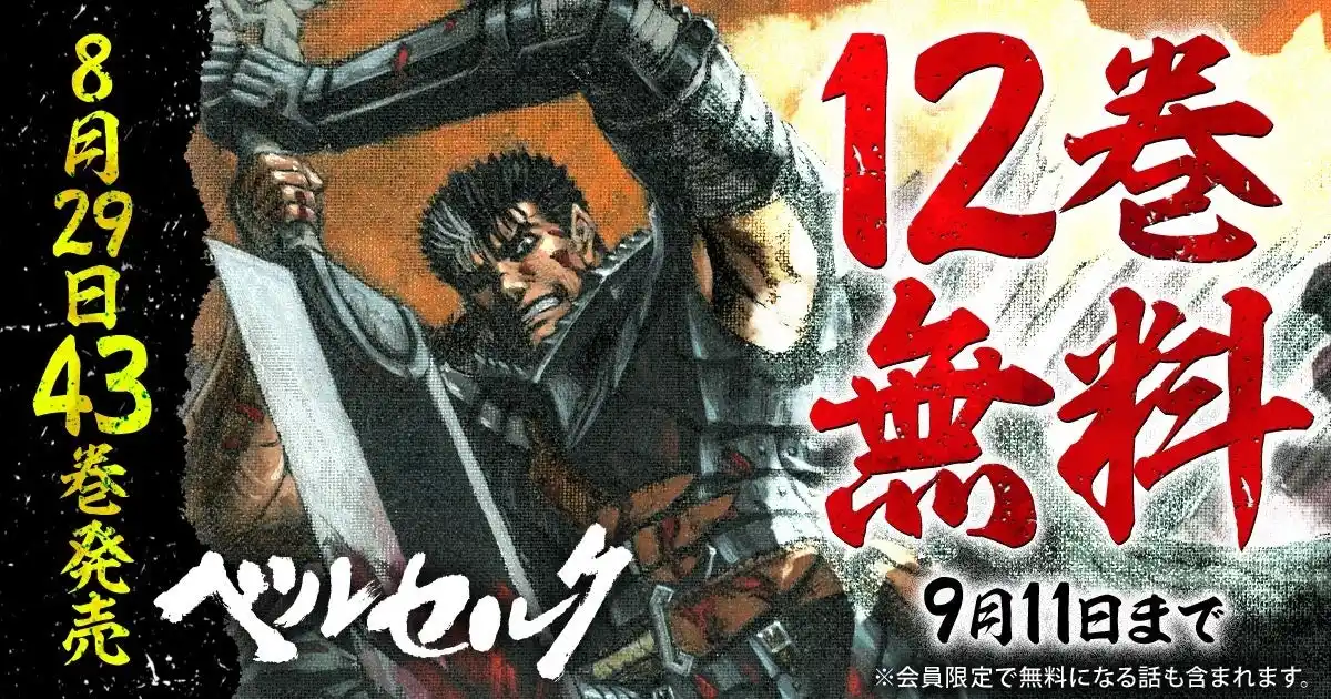 【株式会社白泉社】 『ベルセルク』最新43巻発売記念キャンペーン！！ヤングアニマルWebで12巻無料キャンペーン実施！！