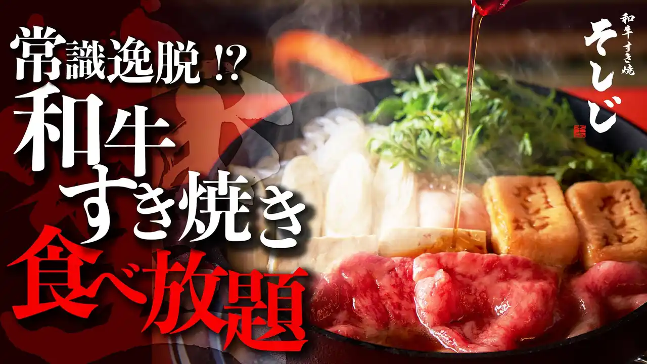 【株式会社FTG Company】 【Makuake限定・通常提供なし】麻布十番の「和牛すき焼き そしじ」が、禁断の“A5黒毛和牛食べ放題コース”を引っ提げクラウドファンディング開始！