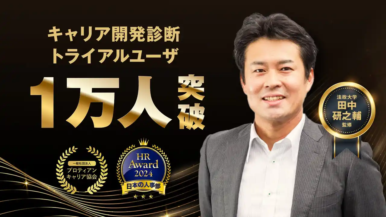 【4designs株式会社】 キャリアの現状を可視化する『キャリア開発診断』トライアルユーザー1万人突破！