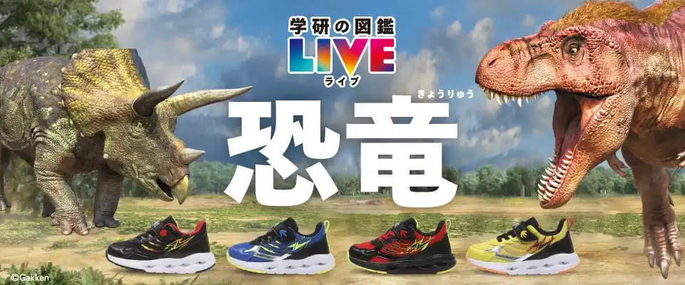 【株式会社エービーシー・マート】 【ABC-MART】夏休みは恐竜と一緒に出かけよう！HAWKINS×『学研の図鑑 LIVE 恐竜』第三弾コラボ「MACH DINO/マッハ ダイナソー」