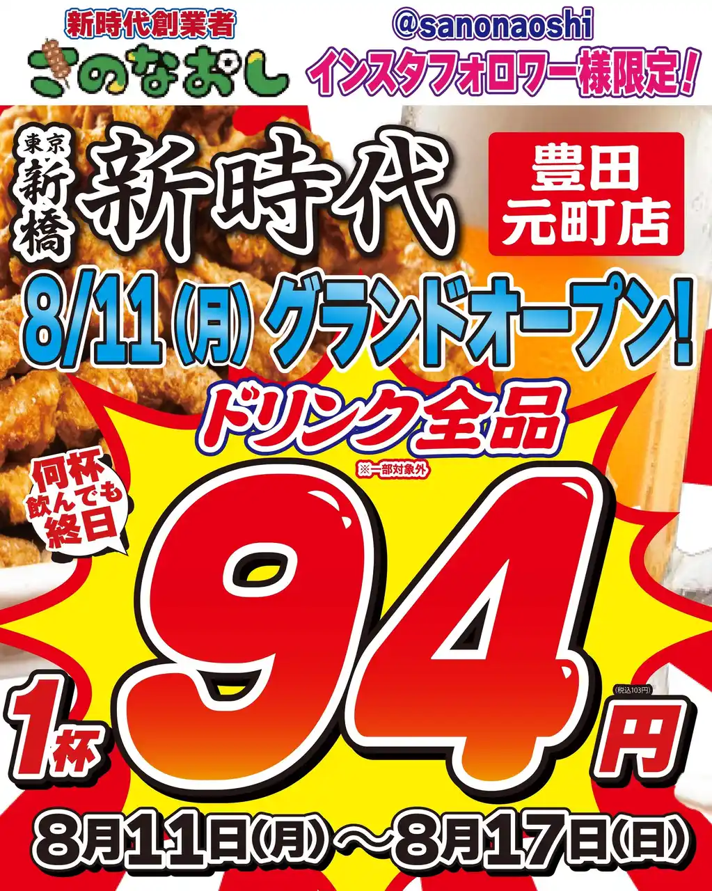 【リニューアルオープン】全国200店舗、東京で行列のできる居酒屋『新時代』が豊田・元町に帰ってくる！2025年8月11日(月)『新時代 豊田元町店』RENEWAL OPEN
