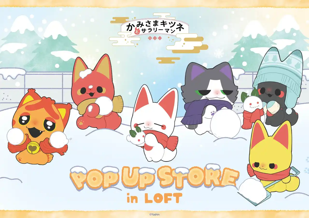 【株式会社マズル】 「かみさまキツネとサラリーマン」POP UP STORE in ロフト開催決定！！雪遊びを楽しむ姿が可愛いイラスト商品を先行販売いたします。