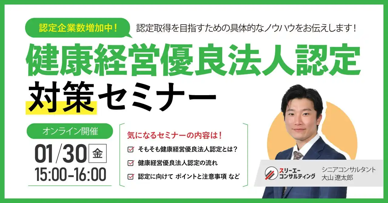 【1/30(金)15:00-16:00開催】離職防止と組織力強化を同時に実現！中小企業が今こそ取り組むべき健康経営優良法人認定 対策セミナー | 無理なく進められる認定準備と東京都「銀の認定」の攻略法
