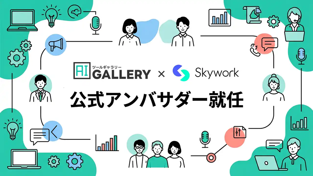 【AIリスキル株式会社】 Skywork公式アンバサダーに就任。Felo・Genspark含む3社が同じメディアを選ぶ理由