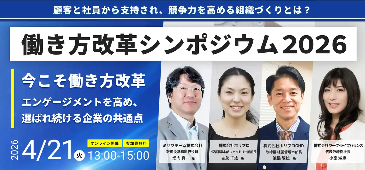 【株式会社ワーク・ライフバランス】 今こそ働き方改革――エンゲージメントを高め、選ばれ続ける企業の共通点 顧客と社員から支持され、競争力を高める組織づくりとは？