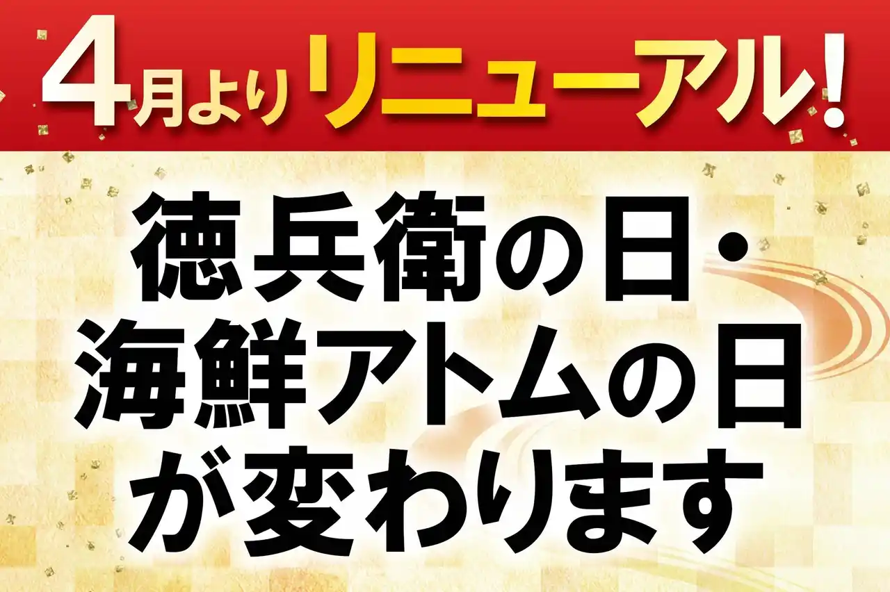 【株式会社アトム】 徳兵衛の日、海鮮アトムの日が4月からリニューアル！アトムアプリ共通来店ポイント3倍も実施！